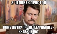 я человек простой вижу шутку про вегетарианцев - кидаю в чат