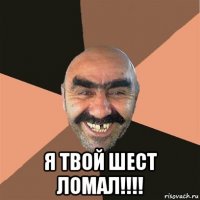  я твой шест ломал!!!!