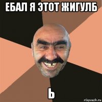 ебал я этот жигулб ь