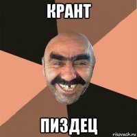 крант пиздец