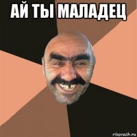 ай ты маладец 