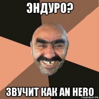 эндуро? звучит как an hero