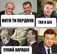 витя ти перднув так а шо пукай харашо