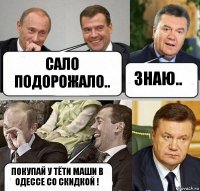 сало подорожало.. знаю.. покупай у тёти маши в одессе со скидкой !