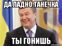 да ладно танечка ты гонишь