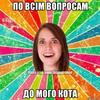 по всім вопросам до мого кота