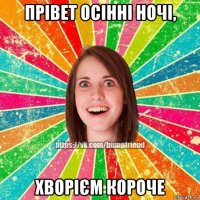 прівет осінні ночі, хворієм короче