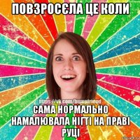 повзросєла це коли сама нормально намалювала нігті на праві руці