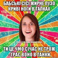 бабські сісі жирне пузо криві ноги в тапках ти це чмо січас не трож - грає воно в танки