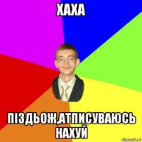 хаха піздьож,атписуваюсь нахуй