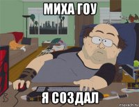 миха гоу я создал