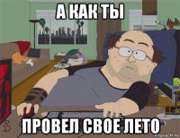 а как ты провел свое лето