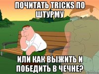 почитать tricks по штурму или как выжить и победить в чечне?