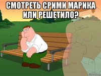 смотреть срими марика или решетило? 