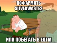 пофармить silverwastes или побегать в eotm