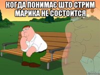 когда понимає што стрим марика не состоится 