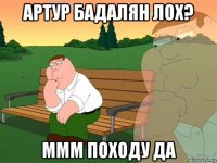 артур бадалян лох? ммм походу да