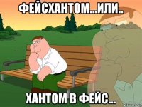 фейсхантом...или.. хантом в фейс...