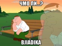 чмо ли...? bjiadika