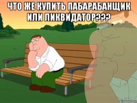 что же купить пабарабанщик или ликвидатор??? 