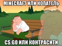 minecraft или копатель cs:go или контрасити