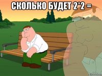 сколько будет 2*2 = 