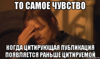 то самое чувство когда цитирующая публикация появляется раньше цитируемой