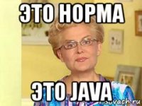 это норма это java