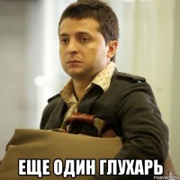  еще один глухарь