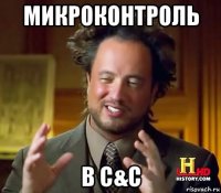 микроконтроль в c&c