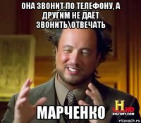 она звонит по телефону, а другим не даёт звонить\отвечать марченко