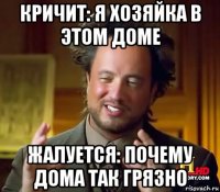 кричит: я хозяйка в этом доме жалуется: почему дома так грязно