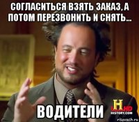 согласиться взять заказ, а потом перезвонить и снять... водители