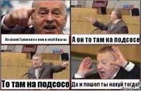 Позвали Тулякова к нам в клуб Крысы А он то там на подсосе То там на подсосе Да и пошел ты нахуй тогда!!