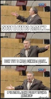 Этот в Гетто блатит... Вон тот в МВД скины дает.. Я че блять, один репорт тащить должен?