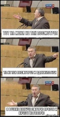 тот на меня не так посмотрел та не так посмотрел и вдохнула уах я в шоке вообще смотрю просто и ничего не говорю