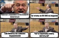 Захотел с парнями в Сочи поехать покататься Тут отель за 90 000 на неделю Там билеты на самолет подорожали Че? в Сорочаны опять мотаться?