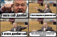 У него саб долбит У того пацана в девятке саб У этого долбит саб А хули я? А мне похуй на саб! Я колонки обычные через магнитоллу настроил и долбят тоже нормально!