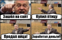 Зашёл на сайт Купил птицу Продал яйца! Заработал деньги!!