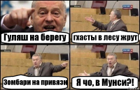 Гуляш на берегу гхасты в лесу жрут Зомбари на привязи Я чо, в Мунси?!