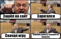 Зашёл на сайт Зарегался Скачал игру Накопил деньги, и вывел на кошелек