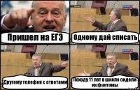 Пришел на ЕГЭ Одному дай списать Другому телефон с ответами Походу 11 лет в школе сидели их фантомы