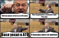 Кобзон уехал лечиться в Италию Яна Сидоренко в ненавистную Россию Вася уехал в АТО В Бровары никто не приехал