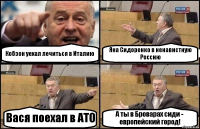 Кобзон уехал лечиться в Италию Яна Сидоренко в ненавистную Россию Вася поехал в АТО А ты в Броварах сиди - европейский город!