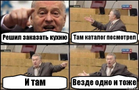 Решил заказать кухню Там каталог посмотрел И там Везде одно и тоже