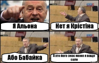 Я Альона Нет я Крістіна Або Бабайка А хто його знає може я ваще сало