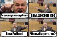 Решил купить лутбокс Там Доктор Кто Там Fallout Чё выбирать-то?