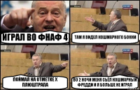 ИГРАЛ ВО ФНАФ 4 ТАМ Я ВИДЕЛ КОШМАРНОГО БОННИ ПОЙМАЛ НА ОТМЕТКЕ X ПЛЮШТРАПА ВО 2 НОЧИ МЕНЯ СЬЁЛ КОШМАРНЫЙ ФРЕДДИ И Я БОЛЬШЕ НЕ ИГРАЛ