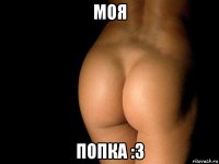 моя попка :3