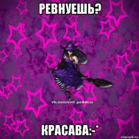 ревнуешь? красава:-*